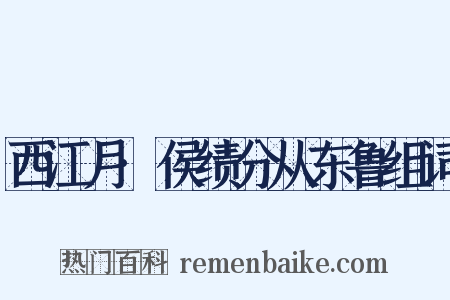 西江月·侯绩分从东鲁组词是什么意思的图片